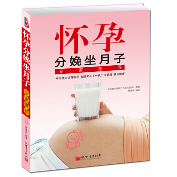 怀孕分娩坐月子专家指导怀孕孕期孕妇书籍大全百科怀孕40周十月怀胎书籍孕妈妈护理新生儿养育 pdf epub mobi 电子书 下载