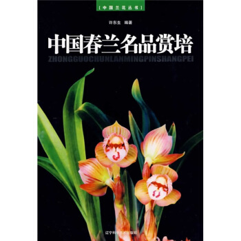 中國春蘭名品賞培 pdf epub mobi 電子書 下載
