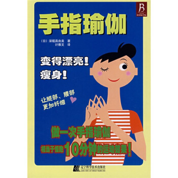 手指瑜伽 pdf epub mobi 电子书 下载