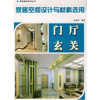 傢具裝飾係列叢書·傢居空間設計與材料選用:門廳玄關