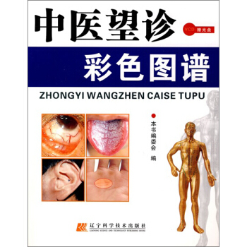 中醫望診彩色圖譜（附贈光盤1張） pdf epub mobi 電子書 下載