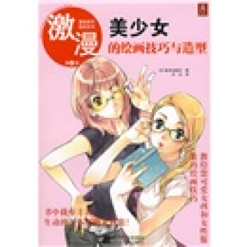 漫畫高手速成係列·激漫4：美少女的繪畫技巧與造型 pdf epub mobi 電子書 下載