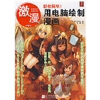 漫畫高手速成係列·激漫（第8部）：輕鬆簡單！用電腦繪製漫畫 pdf epub mobi 電子書 下載