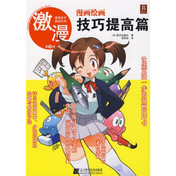 漫画高手速成系列·激漫（第9部）：漫画绘画技巧提高篇 pdf epub mobi 电子书 下载