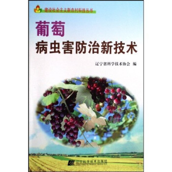葡萄病虫害防治新技术 pdf epub mobi 电子书 下载
