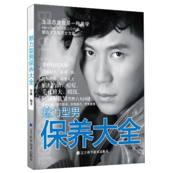 魅力型男保養大全