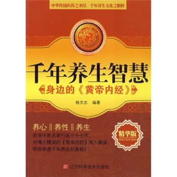 韆年養生智慧：身邊的〈黃帝內經〉（精華版） pdf epub mobi 電子書 下載