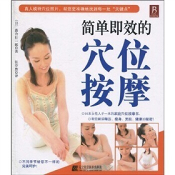 簡單即效的穴位按摩