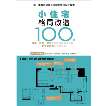 预订 小住宅格局改造100例：公寓 套房 格局動線收納 好窄變豪宅 住宅室内改造/港台繁体中文 pdf epub mobi 电子书 下载