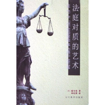 法庭对质的艺术 pdf epub mobi 电子书 下载