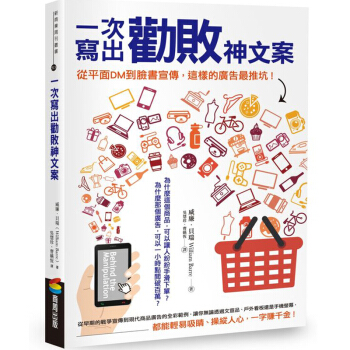 预订 一次寫出勸敗神文案：從平面DM到臉書宣傳，這樣的廣告蕞推坑！/港台繁体文化文学 pdf epub mobi 电子书 下载
