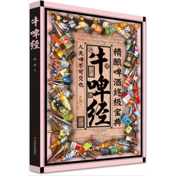 牛啤经(精酿啤酒**宝典) pdf epub mobi 电子书 下载