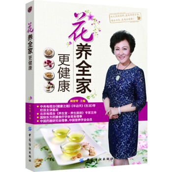 花養全傢更健康(專傢顧奎琴的傾情力作，小小花茶，健康大智慧) 烹飪/美食 書籍 pdf epub mobi 電子書 下載