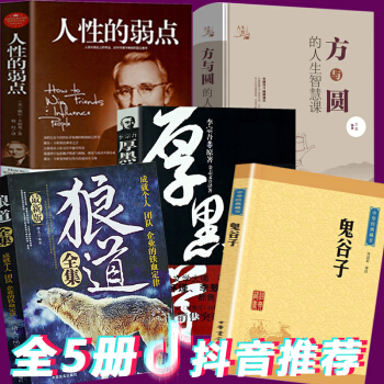 人性的弱点 卡耐基+厚黑学 李宗吾大全集+狼道+方与圆的人生智慧课+鬼谷子全5本做人不要太老实大全集 pdf epub mobi 电子书 下载