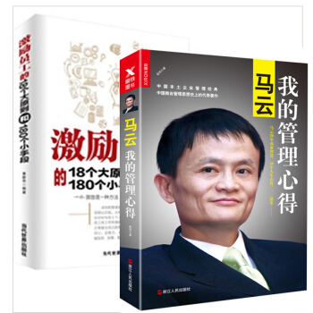 激勵員工的18個大原則和180個小手段+馬雲：我的管理心得（新版）套裝2冊 管理學書籍 pdf epub mobi 電子書 下載