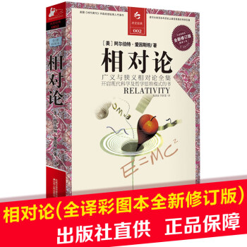 相對論(全譯彩圖本修訂版)愛因斯坦物理學譯自然科學理論物理學人類智識史愛因斯坦相對論的意