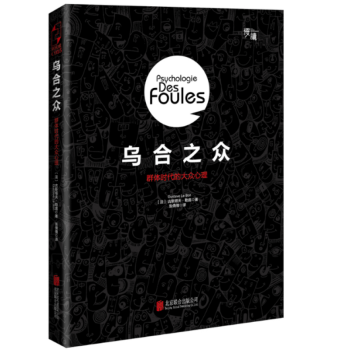 烏閤之眾：群體時代的大眾心理 精裝插圖版 解析群體心理的經典書籍 幫你探索大眾心理學 pdf epub mobi 電子書 下載