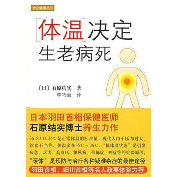 體溫決定生老病死 養生力作 pdf epub mobi 電子書 下載
