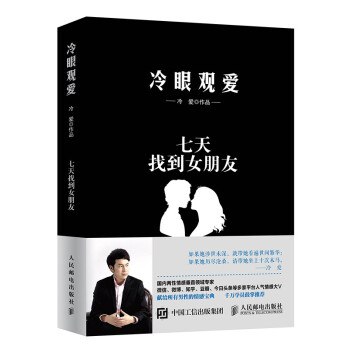 正版 冷眼观爱 七天找到女朋友 冷爱 献给所有男性的情感宝典 约会技巧追女孩子方法 泡妞书 pdf epub mobi 电子书 下载