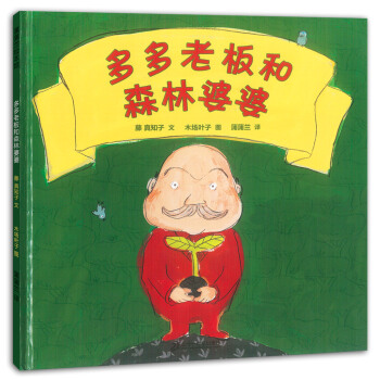 蒲蒲兰绘本馆：多多老板和森林婆婆 [0-6岁] pdf epub mobi 电子书 下载