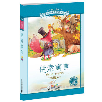 新课标小学语文阅读丛书:伊索寓言 （第2辑 彩绘注音版） pdf epub mobi 电子书 下载