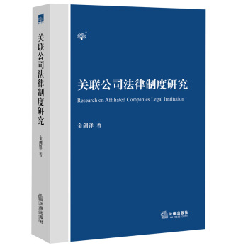 【法律齣版社】關聯公司法律製度研究 金劍鋒 著 pdf epub mobi 電子書 下載