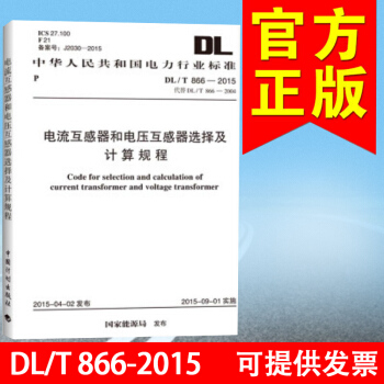 DL/T 866-2015電流互感器和電壓互感器選擇及計算規程.719 pdf epub mobi 電子書 下載