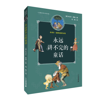 米切尔恩德作品典藏 永远讲不完的童话 [7-10岁] pdf epub mobi 电子书 下载