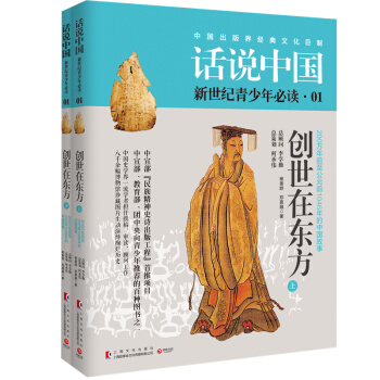包邮：话说中国01：创世在东方（套装共2册）“民族精神史诗出版工程”首推项目 pdf epub mobi 电子书 下载