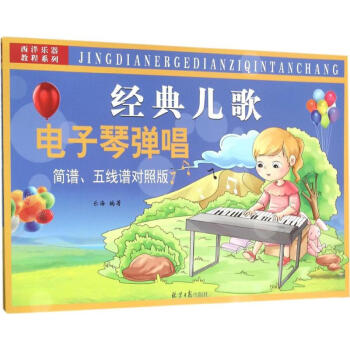 经典儿歌电子琴弹唱(简谱、五线谱对照版) pdf epub mobi 电子书 下载