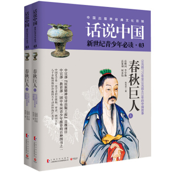 特价包邮:话说中国03:春秋巨人(套装共2册) “民族精神史诗出版工程”首推项目