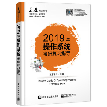【正版包邮】王道考研2019版 2019年操作系统联考复习指导 王道考研系列书 王道计算机 pdf epub mobi 电子书 下载