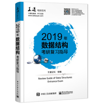 包郵王道考研2019數據結構聯考復習指導 計算機考研王道數據結構 王道考研係列
