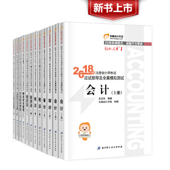東奧2018注冊會計師考試輔導用書CPA東奧輕鬆過關一1應試指導及全真模擬測全12本 全套12本 pdf epub mobi 電子書 下載