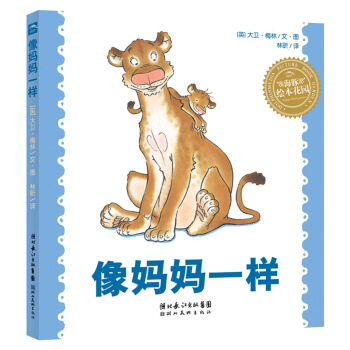 海豚繪本花園：像媽媽一樣 [3-6歲] pdf epub mobi 電子書 下載