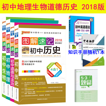 正版包邮 图解速记初中地理生物历史政治(道德与法治)含中考真题七八九年级中考复习资料