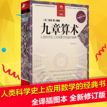 九章算术全译插图本译注张苍等著人类科学史上数学经典书古代数学几何算青少年课外阅读教辅书思维 pdf epub mobi 电子书 下载