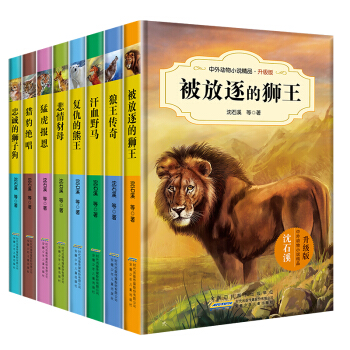 沈石溪动物小说全套全集升级版8册沈石溪等著中外动物书10-11-14岁三四五年级课外书读物 pdf epub mobi 电子书 下载