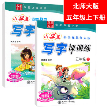 包郵田英章小學生寫字課課練五年級上冊五年級下冊共2本 北師大版五年級語文同步字帖同步課課練 pdf epub mobi 電子書 下載