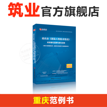 重慶《建設工程技術用錶》樣錶填寫範例與填寫說明 重慶技術用錶範例不含檢驗批 pdf epub mobi 電子書 下載