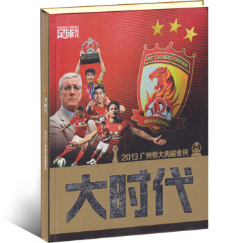 商城正版大时代2013广州恒大典藏金刊 足球周刊杂志出品 pdf epub mobi 电子书 下载