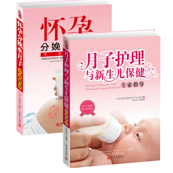 月子护理与新生儿保健+怀孕分娩坐月子 全2册 聪明宝宝科学养育全书(家庭典藏系列) 新生儿 pdf epub mobi 电子书 下载