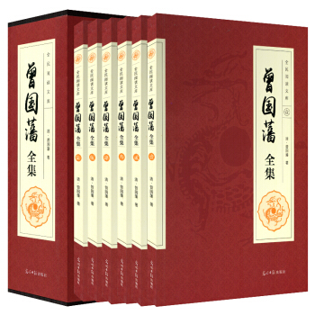 曾国藩全集 文白对照正版套装全6册 白话文原文注释译文曾文正公家书人物传记 曾国藩 pdf epub mobi 电子书 下载