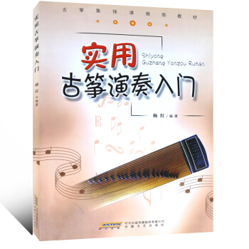 古箏集體課推薦教材：實用古箏演奏入門 pdf epub mobi 電子書 下載