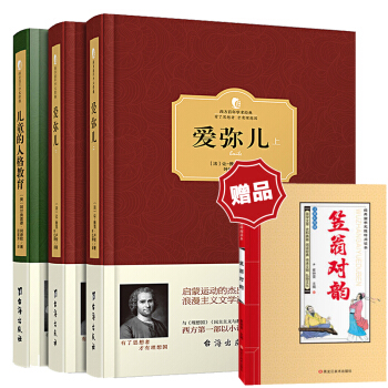 全3冊 愛彌兒 盧梭+兒童的人格教育 西方教育學經典名著阿德勒 讀懂這兩本書再去教孩子西方百年學術經 pdf epub mobi 電子書 下載