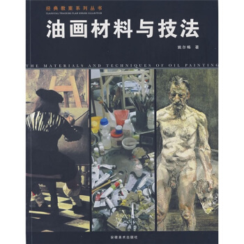 经典教案系列丛书:油画材料与技法