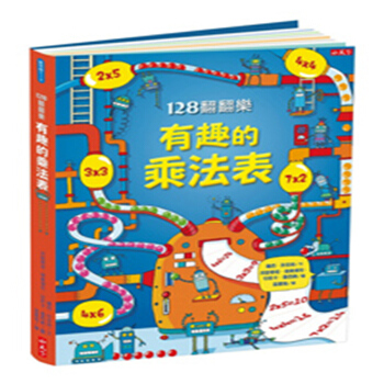【中商原版】128翻翻樂——有趣的乘法表 港台原版 羅西 狄金絲 小天下 pdf epub mobi 电子书 下载
