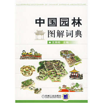 中國園林圖解詞典 王其鈞 9787111205630 pdf epub mobi 電子書 下載