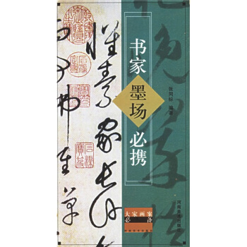 书家墨场必携 pdf epub mobi 电子书 下载