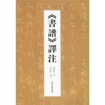 书谱译注 pdf epub mobi 电子书 下载